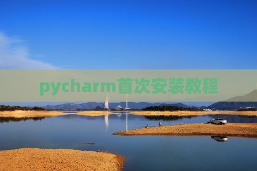 pycharm首次安装教程
